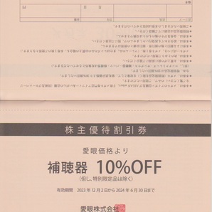 愛眼 株主優待割引券 メガネ30%割引券1枚＋補聴器10%割引券1枚セット ６月３０日までの画像2