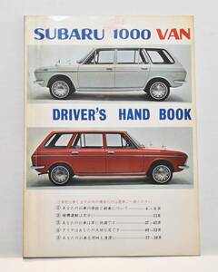 【希少・美品 スバル1000バン オーナーズマニュアル】昭和42年発行 スバル1000バン DRIVER'S HAND BOOK