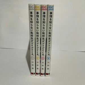 事情を知らない転校生がグイグイくる。　1〜4巻