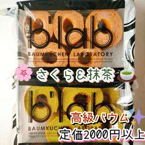 さくら＆抹茶 高級バウムクーヘン 訳ありお菓子 はしっこ 切り落とし 工場直売スイーツ 久助 B品 おやつ アウトレット