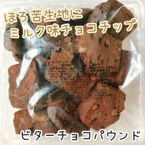 ビターチョコパウンド 香月堂アウトレット 訳ありお菓子はしっこ ココア チョコチップ 切り落とし パウンドケーキ スイーツ