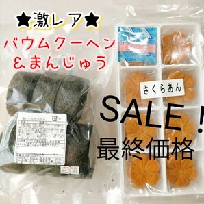 黒いミルクバウム＆カステラ焼きさくらあん入り 訳ありお菓子 はしっこ アウトレットスイーツ 工場直売 おやつ まんじゅう