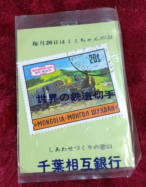 使用済み 切手 鉄道