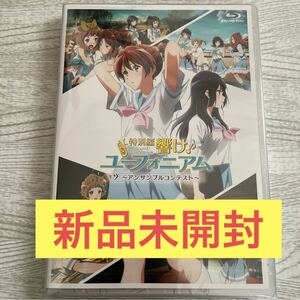 新品未開封 特別編 響け!ユーフォニアム アンサンブルコンテスト 劇場先行販売版 Blu-ray 京都アニメーション 京アニ