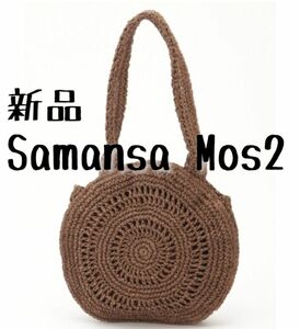 新品　Samansa Mos2　サマンサ モスモス　ペーパーサークルトート　茶