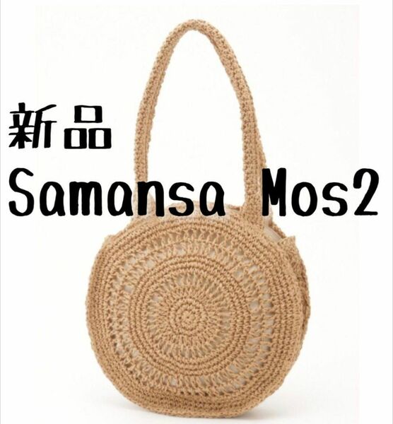 新品　Samansa Mos2　サマンサ モスモス　ペーパーサークルトート　バッグ