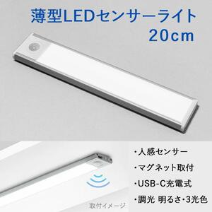 薄型 人感センサー LEDライト 面発光 20cm 3光色 調光 USB充電式 マグネット取付 スリム コードレス 棚下 寝室 足元 クローゼット