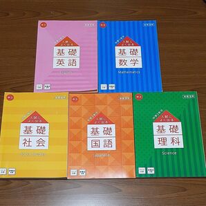 入試によく出る基礎 高校入試対策 5教科セット ベネッセ 進研ゼミ 国語 数学 社会 英語 理科