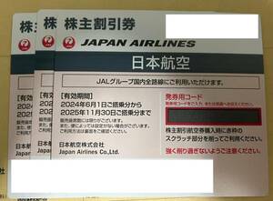 ＪＡＬ 日本航空 株主優待券 ３枚セット　送料込 有効期間2025.11.30