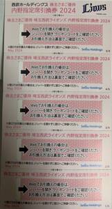 最新☆2024年　西武鉄道 株主優待 内野指定席引換券ｘ5枚 シートＡ応募券