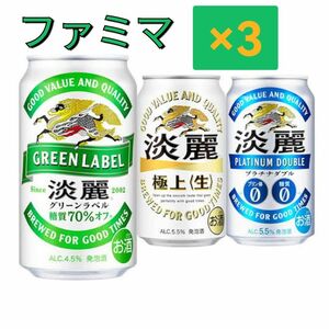 淡麗グリーンラベル 350ml ファミマ 3本