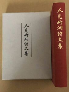 人見竹洞詩文集　日本古典　近世　漢詩文集