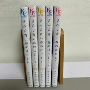 きみと青い春のはじまり　全巻セット　1-5巻