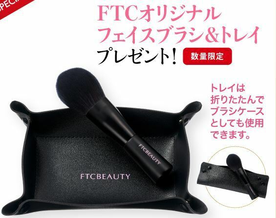 ☆送料無料☆非売品！新品、未開封！FTC オリジナル スムース フェイスブラシ＆トラベルトレイ！！ノベルティ 君島十和子