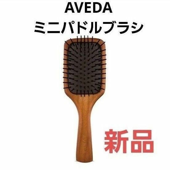 【新品・未使用】AVEDA アヴェダ　ミニパドルブラシ 