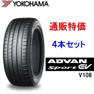 275/45R20 110Y XL V108 ヨコハマタイヤ アドバンスポーツEV 4本セット 通販【メーカー取り寄せ商品】