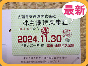 (最新) 山陽電気鉄道 山陽電鉄 電車・バス全線(株主優待定期券) ◆ 事故時補償あり