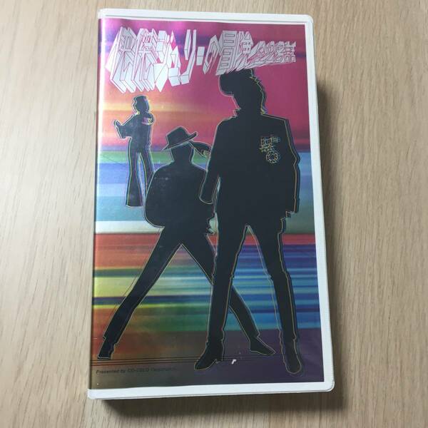 沢田研二 / 快傑ジュリーの冒険 VHS ビデオテープ★新品未開封