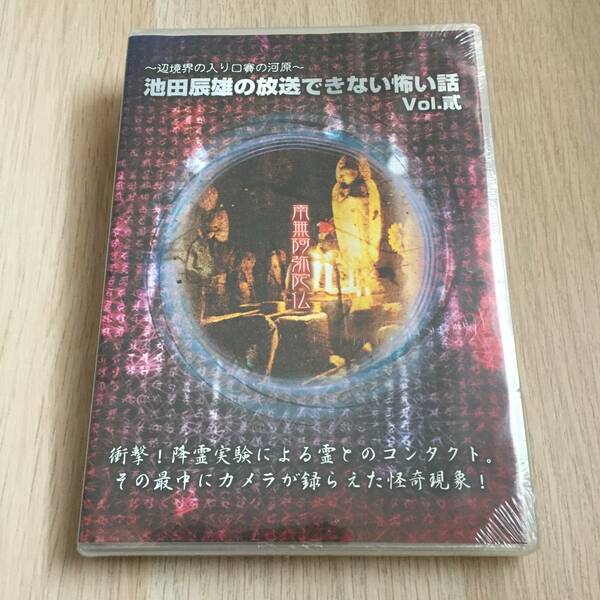 池田辰雄の放送できない怖い話 Vol.2 辺境界の入り口賽の河原 DVD★新品