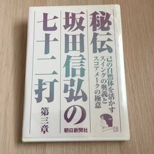 秘伝 坂田信弘の七十二打 -第三章- スイングの奥義 ゴルフ DVD★新品未開封