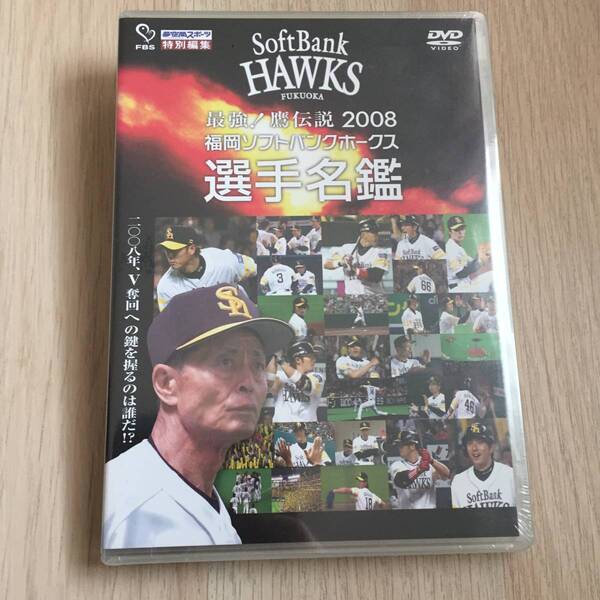 最強!鷹伝説2008 福岡ソフトバンクホークス選手名鑑 DVD★新品未開封