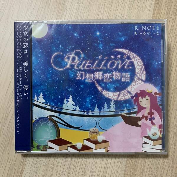 PUELLOVE ～幻想郷恋物語 / あ～るの～と CD 同人系★新品未開封