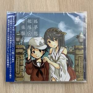 狐夢想艦隊音楽盤 / 狐夢想屋 同人系 音楽CD 艦これ★新品未開封