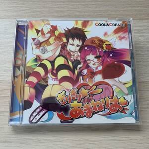 ぎりぎり☆あまねりお / COOL&CREATE 同人 CD 帯付き★美品