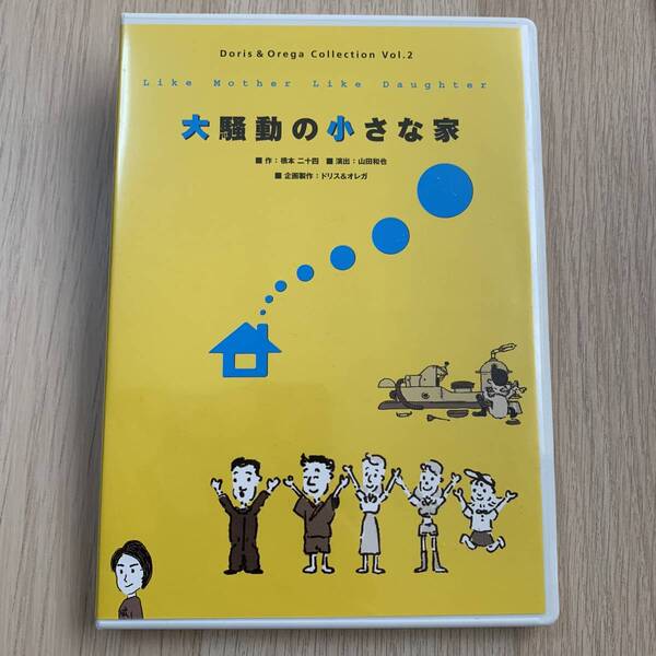 大騒動の小さな家/DVD 2枚組 舞台 出演:西村雅彦/安達祐実他★美品
