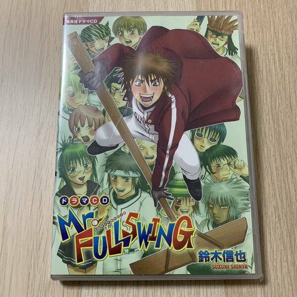 集英社ドラマCD Mr.FULLSWING 封入特典あり★新品未開封