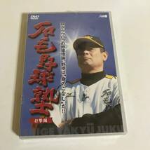 石毛野球塾 DVD　野球は“身のこなし”だ!! 『打撃編』 目からウロコの野球理論★新品未開封_画像1