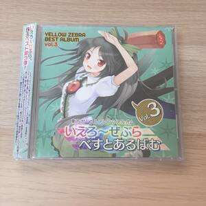 いえろ～ぜぶら べすとあるばむ vol.3 / いえろ～ぜぶら 同人CD★美品