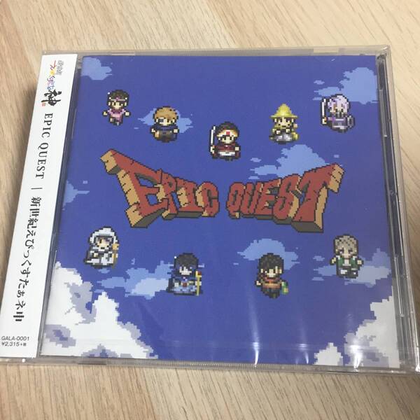 エピッククエスト / 新世紀えぴっくすたぁネ申 CD ★新品未開封