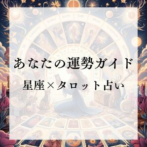 未来予知！星座とタロットで導く、あなたの運勢ガイド