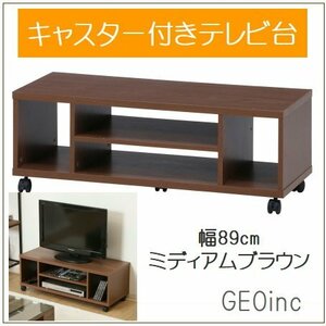 ローボード リビングラック チェスト テレビ台 テレビボード オープンラック キャスター付き 飾り棚 収納 幅89cm ミディアムブラウン 新品