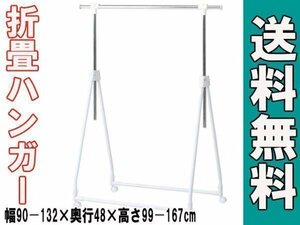 送料無料/折りたたみ式 縦横伸縮 パイプハンガーラック スチール コート 洋服掛け 幅90～132cm 高さ99～167cm 耐荷重15㎏ ホワイト 白/新品