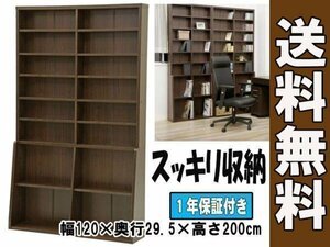 送料無料/大容量 本棚 ワイド マルチ オープン ラック 書棚 ブック 収納 キャビネット インテリア 幅120cm 高さ200㎝ ダークブラウン/新品