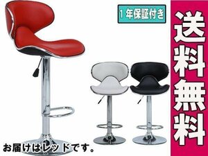 送料無料/カウンターチェア おしゃれ バーチェア ガス圧昇降式 スチール椅子 イス 幅45.5cm 奥行54cm 高さ88.5～109.5cm レッド 赤 /新品