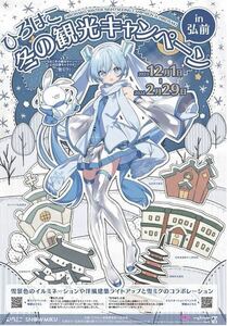 ひろはこ冬の観光キャンペーンin函館、弘前　特大ポスター2枚セット　雪ミク　初音ミク