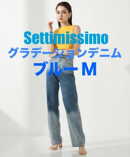 美品 Settimissimo グラデーションストレートデニムパンツ ブルー M パンツ