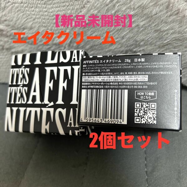 【新品未開封】AFFINITES EITAクリーム 2個セット アフィニテ エイタクリーム