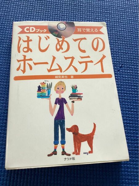 CD付き　はじめてのホームステイ　耳で覚える （ＣＤブック） 英会話本