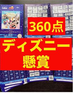 カルビー　ファンタスティック　キャンペーン　2024 応募券　ハガキ付き　360点　24時間以内発送　テープ貼り付け綺麗でないです