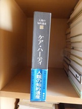 人類の知的遺産　　　　　ケア・ハーディ　　　　　　　函（帯）　　　　　　講談社_画像1