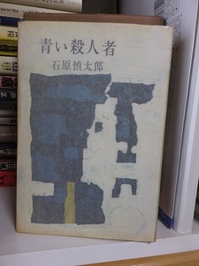 青い殺人者　　　　　　　　　石原慎太郎