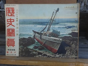 歴史寫眞（歴史写真） 　昭和１０年１０月號　　　　　ヤケシミ閉じ穴他傷み