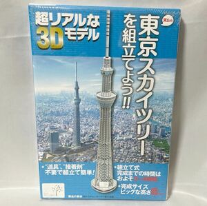 未開封 3Dペーパーモデル 東京スカイツリーを組み立てようビッグサイズタワー (95cm) [カワダ]