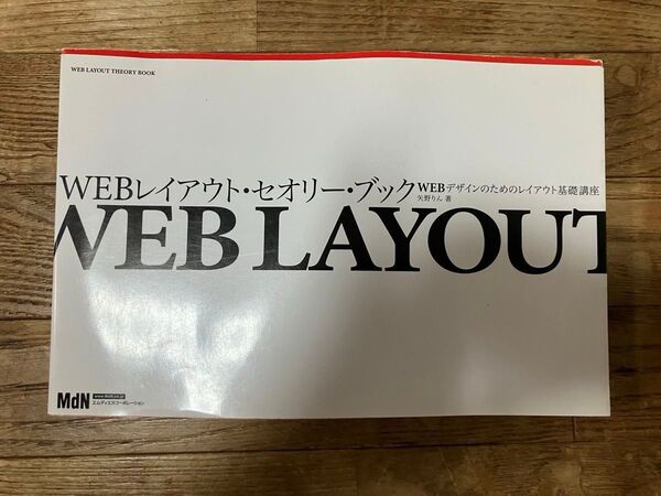 WEBレイアウト・セオリー・ブック WEBデザインのためのレイアウト基礎講座 矢野りん/著