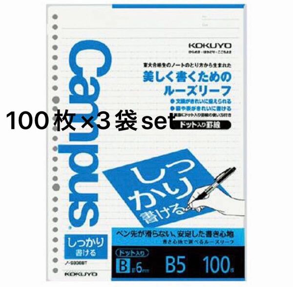 コクヨ ルーズリーフ(しっかり書ける)B罫ドットB5 100枚×3袋set