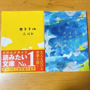 カラフル 森絵都　たった、それだけ 宮下奈都　セット